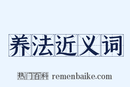 养法近义词是什么意思的图片